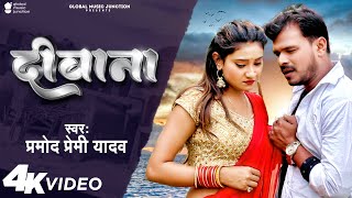 Deewana ~ Pramod Premi Yadav Ft Manshi Srivastav | Bojpuri Song