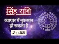 AAJTAK 2 । 13 JUNE 2024 । AAJ KA RASHIFAL । आज का राशिफल । सिंह राशि । LEO । Daily Horoscope