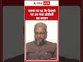 Waqf पर SC के फैसले पर आ गया Owaisi का बयान | Waqf Amendment Bill 2025 | ABP SHORTS  - 01:01 min - News - Video