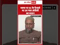 Waqf पर SC के फैसले पर आ गया Owaisi का बयान | Waqf Amendment Bill 2025 | ABP SHORTS