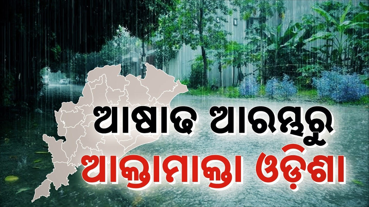 ଆଷାଢ ଆରମ୍ଭରୁ ଆକ୍ତାମାକ୍ତା ଓଡ଼ିଶା | Odisha Rain Alert: Red Alert Issued For 4 Districts | Argus News