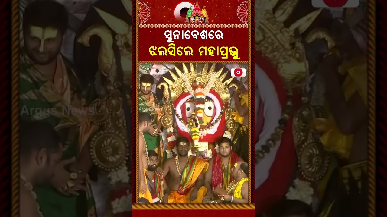 ସୁନାବେଶରେ ଝଲସିଲେ ମହାପ୍ରଭୁ | Suna Besha 2026 | Suna Besa | Rath Yatra 2026 | Rath Jatra | Argus News