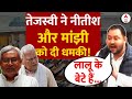 Bihar Political Crisis LIVE: तेजस्वी ने Nitish और Manjhi को दी धमकी! | Tejashwi Yadav | Lalu Yadav