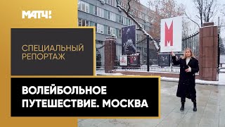 «Волейбольное путешествие. Москва». Специальный репортаж