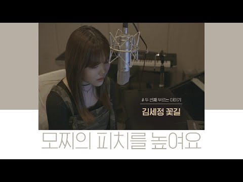 Cover by Mochipeach│세정(구구단)-꽃길 (SEJEONG-FLOWER WAY)│모찌의 피치를 높여요