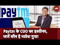 Paytm के COO Bhavesh Gupta ने दिया इस्तीफा, जानें कौन है भावेश गुप्ता | NDTV India