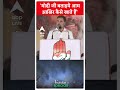 Election 2024: मोदी जी बताइये आम आखिर कैसे खाते हैं- Rahul Gandhi | #abpnewsshorts  - 00:34 min - News - Video