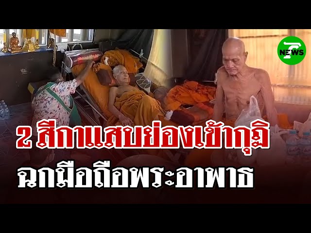 แสบสุด! 2 สาวบุกกุฏิหลวงตา 80 อ้างถวายเพล ก่อนฉกมือถือหนีลอยนวล | 12 ก.ค. 68 | ไทยรัฐนิวส์โชว์