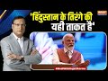 India TV Salaam India: हिंदुस्तान के तिरंगे की यही ताकत है | PM Modi | Rajat Sharma | India TV