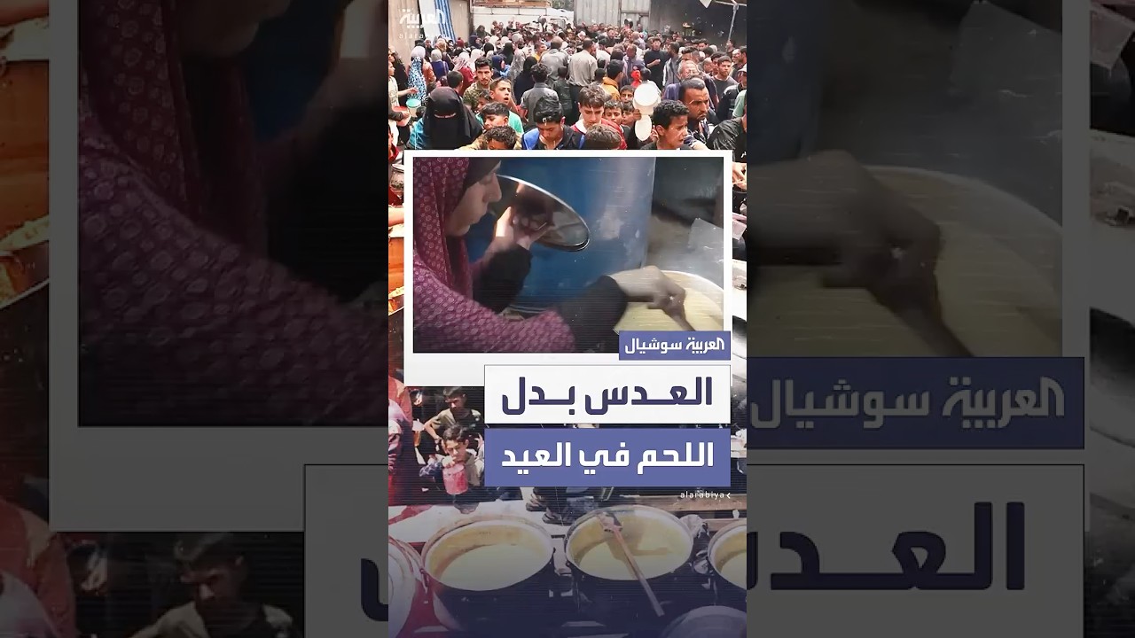 في غزة.. العدس يحل محل اللحم في العيد