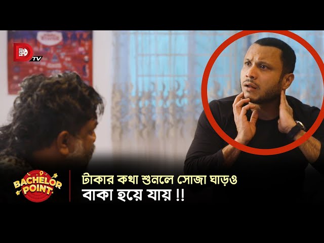 টাকার কথা শুনলে সোজা ঘাড়ও বাকা হয়ে যায় !!