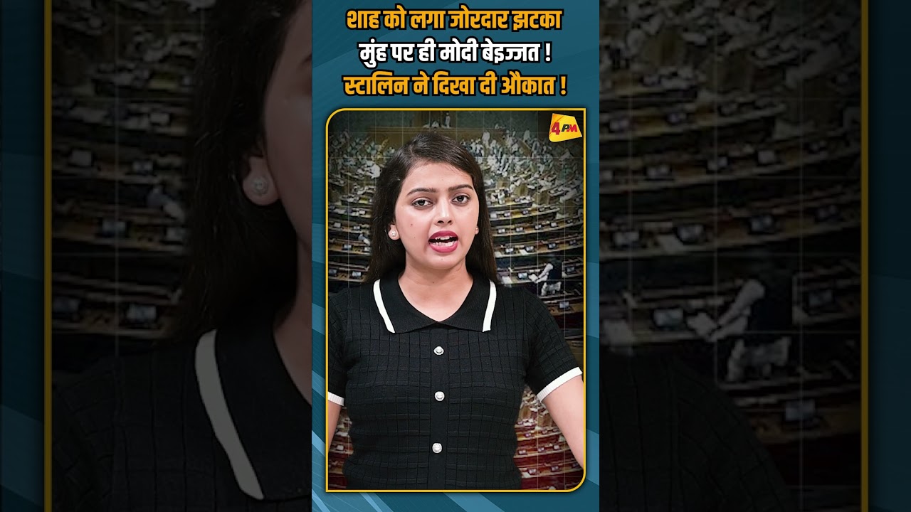 शाह को लगा जोरदार झटका मुंह पर ही मोदी बेइज्जत ! स्टालिन ने दिखा दी औकात ! #shorts