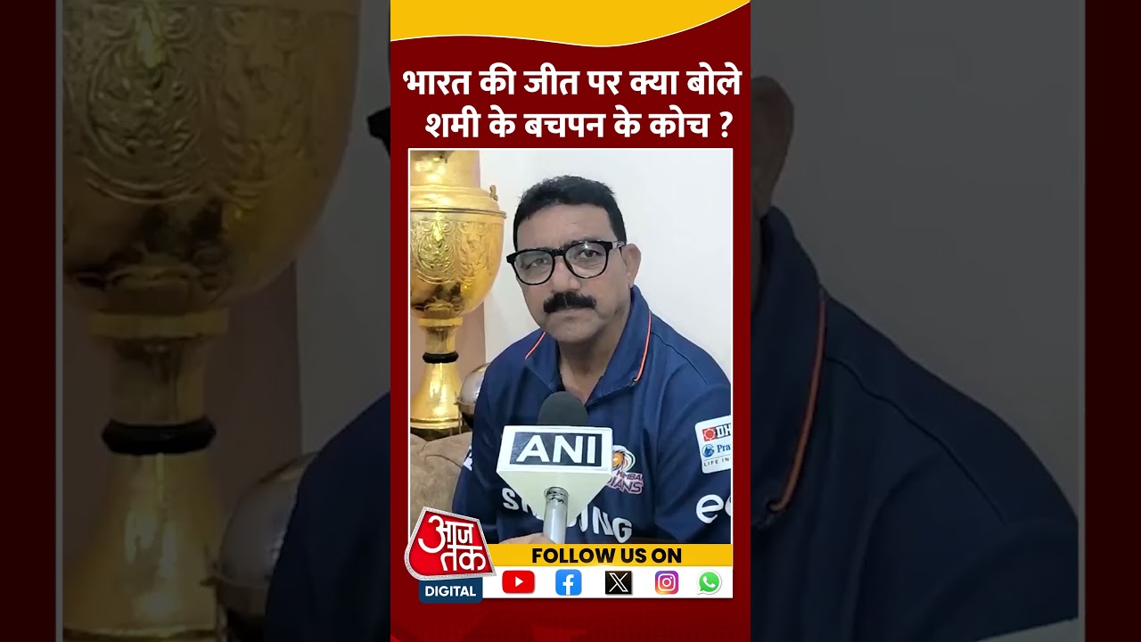 'हमारी टीम बहुत मजबूत है' #shortsvideo #mohammedshami #indvspak #teamindia #viratkohli #aajtak