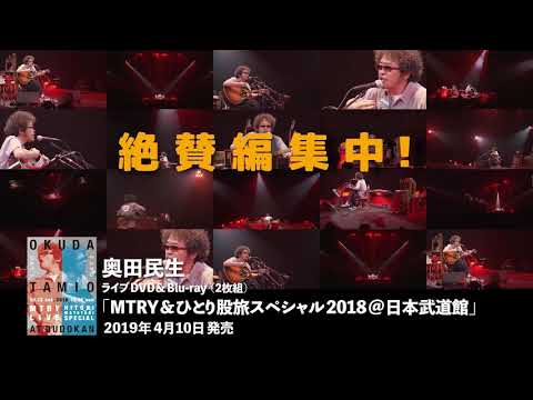 「MTRY&ひとり股旅スペシャル2018@日本武道館」マルチ画面ダイジェスト(絶賛編集中ver)
