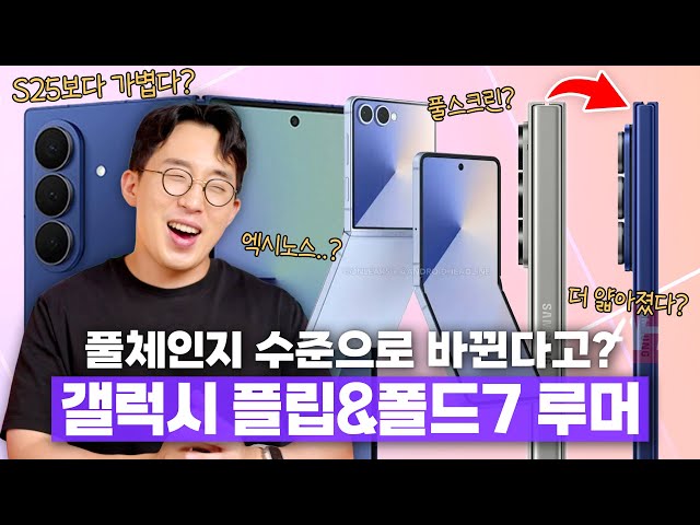 4년만에 풀체인지 수준으로 바뀐다..? 삼성 갤럭시 Z 폴드7&플립7 루머 총정리!