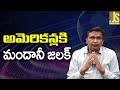Mamdani White House  || అమెరికన్ల కి మందానీ జలక్