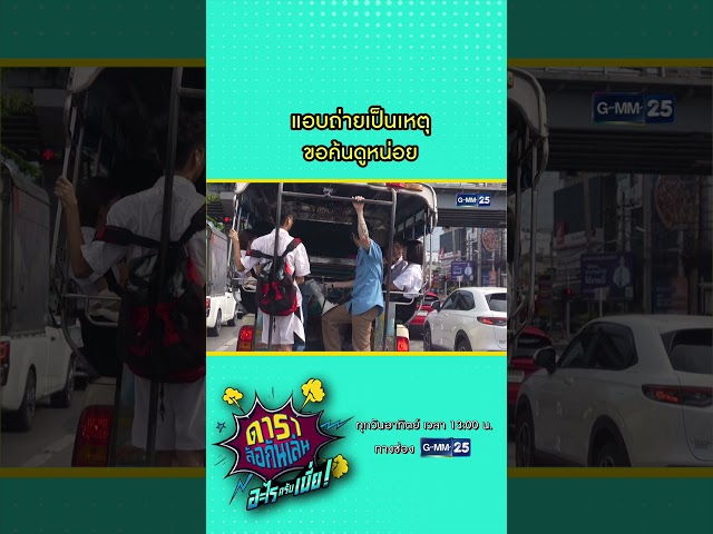 แอบถ่ายเป็นเหตุ พาวุ่นทั้งคัน!! #Shorts #ดาราล้อกันเล่นอะไรครับเนี่ย | GMM25