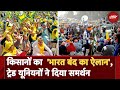 Bharat Bandh Today: आज Farmers का Bharat Bandh, Trade Union का भी समर्थन | Farmers Protest Update