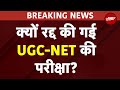 UGC-NET Exam Cancelled: क्यों रद्द की गई UGC-NET की परीक्षा? | NDTV India Live | Breaking News