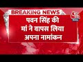 BREAKING NEWS: Pawan Singh की मां ने Karakat से वापस लिया अपना नामांकन | Lok Sabha Election | AajTak  - 00:24 min - News - Video