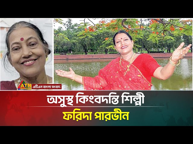 অসুস্থ কিংবদন্তি শিল্পী ফরিদা পারভীন, চেয়েছেন রাষ্ট্রীয় সহায়তা । Farida Parveen | ATN Bangla News