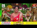 LIVE : వినాయక చవితి 2025 వ్రతకల్పం - పూజా విధానం | Vinayaka Chavithi Pooja Procedure | Bhakthi TV - 01:10:42 min - News - Video