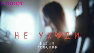 Вадим Усланов — Не уходи | Авторская версия | LYRIC VIDEO