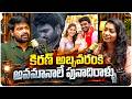 కిరణ్ అబ్బవరంకి అవమానాలే పునాదిరాళ్ళు | Producer Chavan | Least Eligible Bachelor | Volga Video
