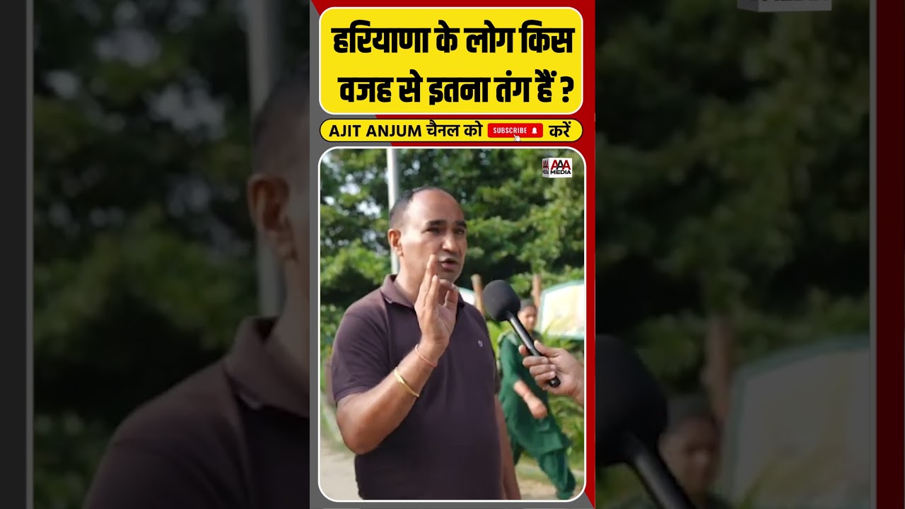 Haryana के लोग BJP Government की इस Policy से क्यों परेशान हैं ? #shorts #haryanaelection2024