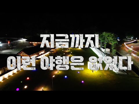 밤에만 오세요^^ #국가유산 야행#양주관아지