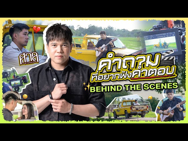 เบื้องหลัง MV “คำถามที่อยากฟังคำตอบ” เพลงมาแรงล่าสุดจาก ศาล สานศิลป์【BEHIND THE SCENES】