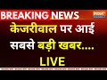 Arvind Kejriwal Bail Rejection LIVE :  अरविंद केजरीवाल पर आई सबसे बड़ी खबर ....| High Court Decision