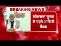 Breaking News: Lok Sabha Election से पहले PM Modi की आखिरी कैबिनेट बैठक, हो सकते हैं बड़े ऐलान  - 01:51 min - News - Video