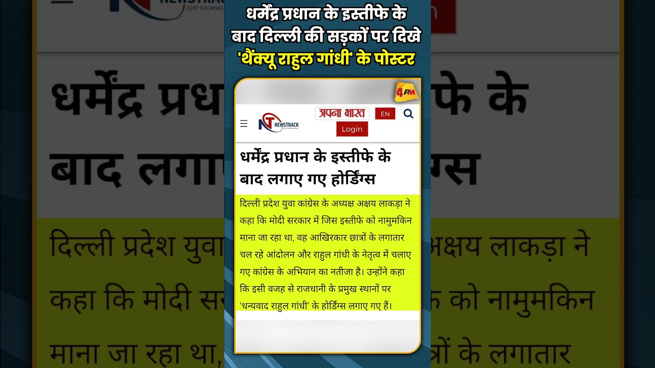 धर्मेंद्र प्रधान के इस्तीफे के बाद दिल्ली की सड़कों पर दिखे 'थैंक्यू राहुल गांधी' के पोस्टर #shorts