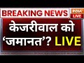 High Court Hearing On Arvind Kejriwal LIVE: जल्द आने वाला है केजरीवाल पर सबसे बड़ा फैसला | BJP vs AAP