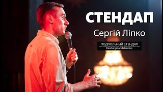 Сергій Ліпко — стендап про коронавірус, мінування та життя в Києві |Підпільний Стендап