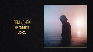 семь дней – не со мной (Official Audio)