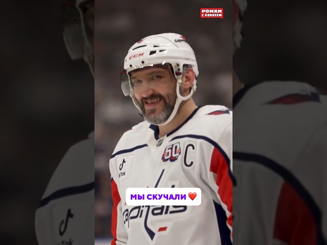 С возвращением, Ови ❤️ #хоккей #нхл #кхл #sports #nhl #спорт #юмор #овечкин #ови #ovechkin #ovi