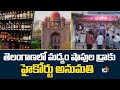 తెలంగాణలో మద్యం షాపుల డ్రాకు హైకోర్టు అనుమతి | Liquor Shop Draw | High Court | 10TV