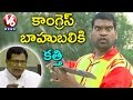 Teenmaar News : Bithiri Sathi Fun on Jana Reddy Bahubali Comments