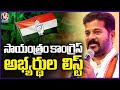 Telangana Congress Lok Sabha Candidates List To Release By The Evening  | V6 News