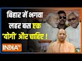 2024 Lok Sabha Election: PM Modi Bihar में धीरे-धीरे योगी मॉडल ही लाएंगे? | Nitish Kumar | CM Yogi