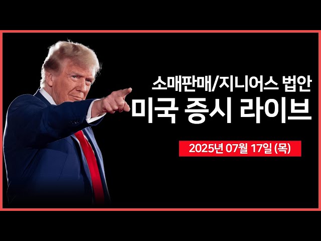 [25년 7월 17일 목] 소매판매, 실업수당청구건수 ｜ 백악관 언론 브리핑, 지니어스 법안, 트럼프 '행정명령' ｜ 실적: TSMC, 넷플릭스 ｜- 오선의 미국 증시 라이브