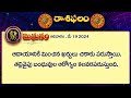 ఈరోజు రాశిఫలాలు | 19th May Month 2024 | Rasi Phalalu | Telugu Horoscope | hmtv  - 03:00 min - News - Video
