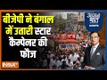Aaj Ki Baat: बीजेपी ने बंगाल में उतारी स्टार कैम्पेनर की फौज | BJP | Bengal | Amit Shah | Election