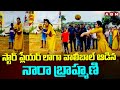స్టార్ ప్లేయర్ లాగా వాలీబాల్ ఆడిన నారా బ్రాహ్మణి | Nara Brahmani Playing Volley Ball | ABN Telugu