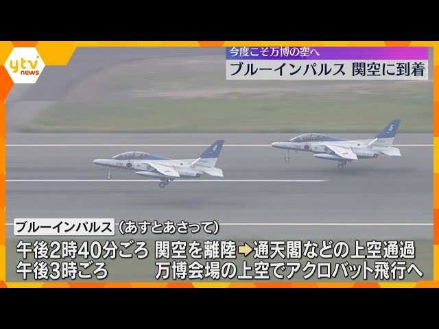 「大阪の空にブルーインパルスがやってきた」関西空港に到着　 12、13日万博会場上空を飛行へ