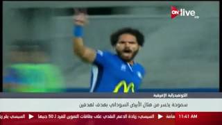 الكونفيدرالية الإفريقية.. سموحة يخسر من هلال الأبيض السوداني بهدف ...