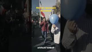 Митинг иранских ватников и протесты против диктатуры