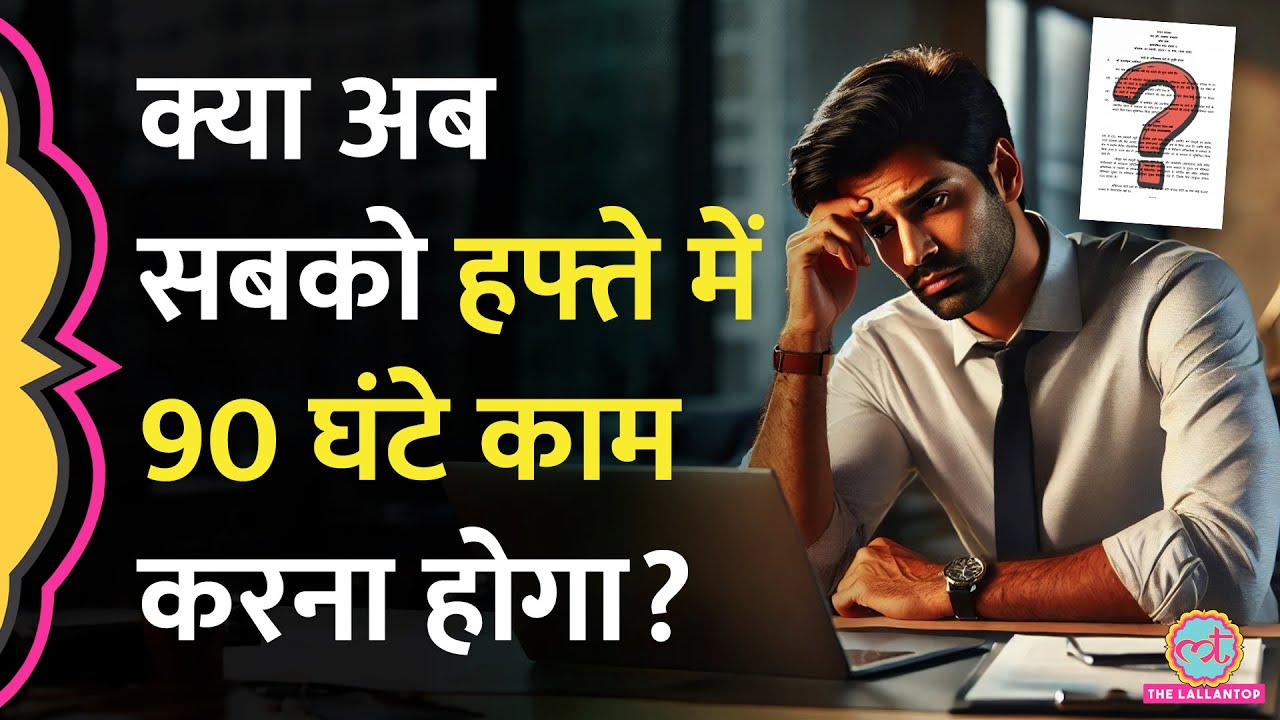 हफ्ते में 90 घंटे काम करने के प्रस्ताव पर Modi कैबिनेट की मंत्री ने Lok Sabha में क्या जवाब दिया?